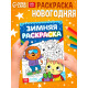 Раскраска «Зимняя», 16 стр.