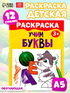 Раскраска детская «Учим буквы», 12 стр., 3+
