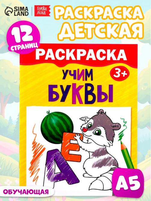 Раскраска детская «Учим буквы», 12 стр., 3+