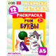 Раскраска детская «Учим буквы», 12 стр., 3+