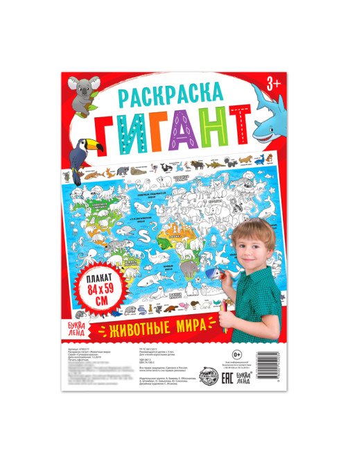 Раскраска - плакат обучающая «Животные мира», 59×84 см
