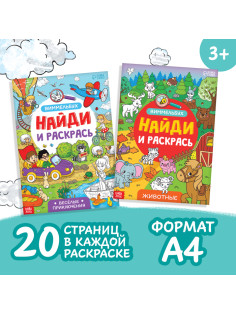 Раскраски - виммельбухи набор «Найди и раскрась», 2 шт. по 20 стр., А4
