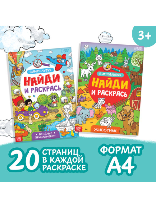 Раскраски - виммельбухи набор «Найди и раскрась», 2 шт. по 20 стр., А4