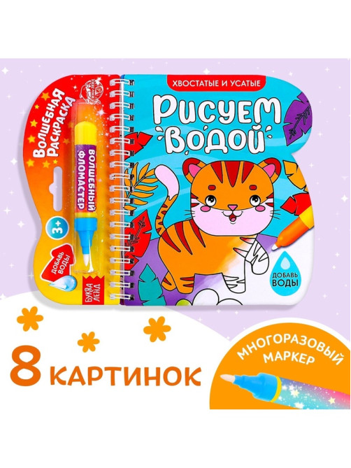 Книжка-раскраска многоразовая «Рисуем водой. Хвостатые и усатые», 10 стр.