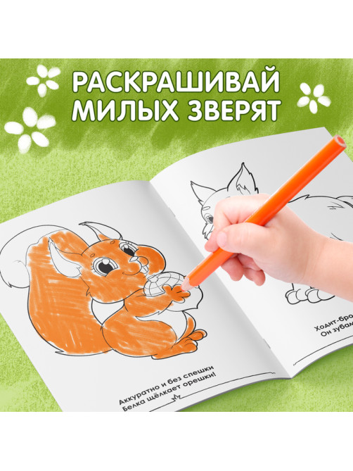 Раскраска для малышей «Лесные зверята», формат А4, 16 стр.