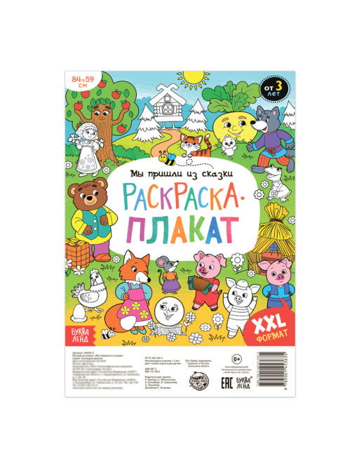 Раскраска - гигант детская «Мы пришли из сказки», 59×84 см