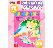 Раскраска «Прекрасные принцессы», А5, 12 стр.