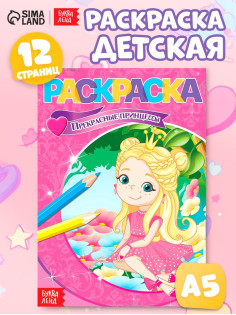 Раскраска «Прекрасные принцессы», А5, 12 стр.