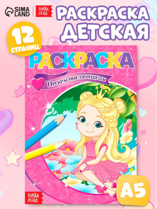 Раскраска «Прекрасные принцессы», А5, 12 стр.