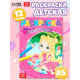 Раскраска «Прекрасные принцессы», А5, 12 стр.