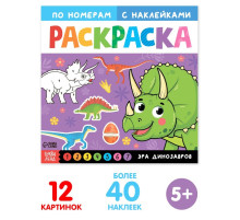 Раскраска по номерам с наклейками «Эра динозавров», 16 стр.