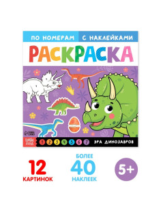 Раскраска по номерам с наклейками «Эра динозавров», 16 стр.