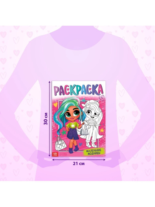 Раскраска «Маленькие модницы», А4