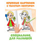Раскраски «Мои первые раскраски. Сказки», набор 8 шт. по 16 стр.