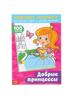 Раскраска для девочек «100 листов. Добрые принцессы», для детских садов и центров развития