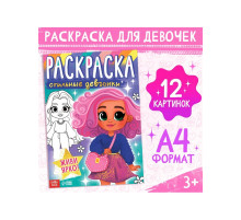 Раскраска «Стильные девчонки», А4