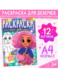 Раскраска «Стильные девчонки», А4