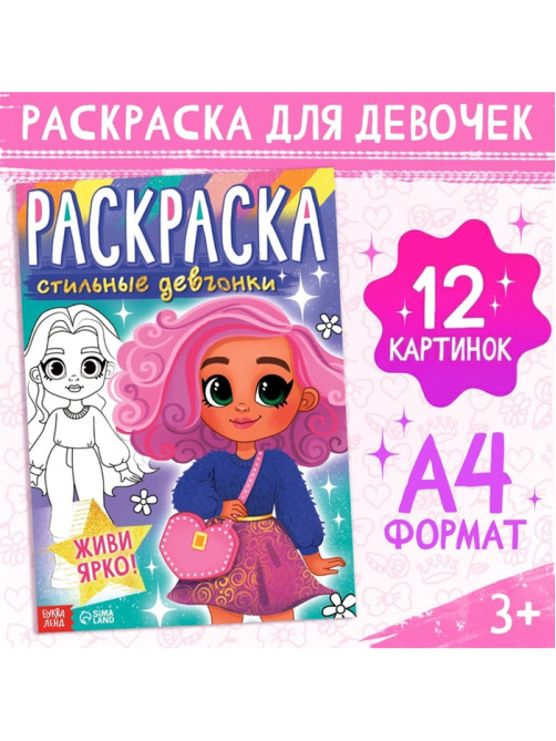 Раскраска «Стильные девчонки», А4