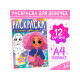 Раскраска «Стильные девчонки», А4