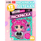 Раскраска «WOW Girls. Модный показ», формат А5, 12 стр.