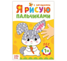 Рисуем пальчиками «Лесные друзья», 16 стр.