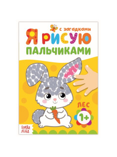 Рисуем пальчиками «Лесные друзья», 16 стр.