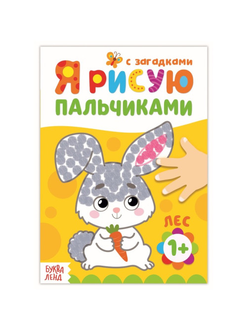 Рисуем пальчиками «Лесные друзья», 16 стр.