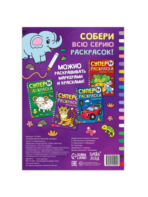 Супер раскраска «Весёлый зоопарк», 68 стр., формат А4
