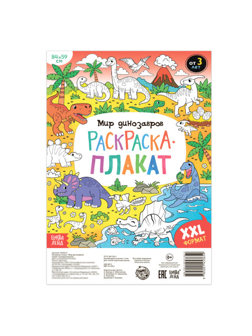 Раскраска - гигант «Мир динозавров», 59×84 см