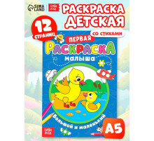 Раскраска для малышей «Большой и маленький» со стихами, А5