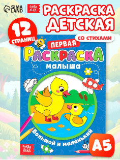 Раскраска для малышей «Большой и маленький» со стихами, А5