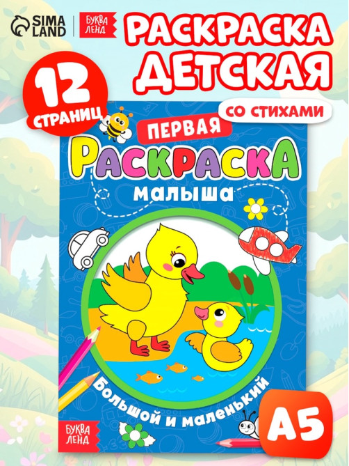 Раскраска для малышей «Большой и маленький» со стихами, А5