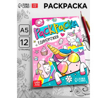 Раскраска «Единорожки», 12 стр., А5