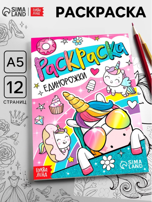 Раскраска «Единорожки», 12 стр., А5