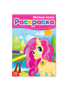 Раскраска для девочек «Милые пони», А5, 12 стр.