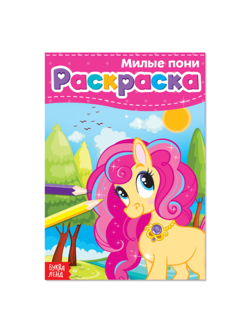 Раскраска для девочек «Милые пони», А5, 12 стр.