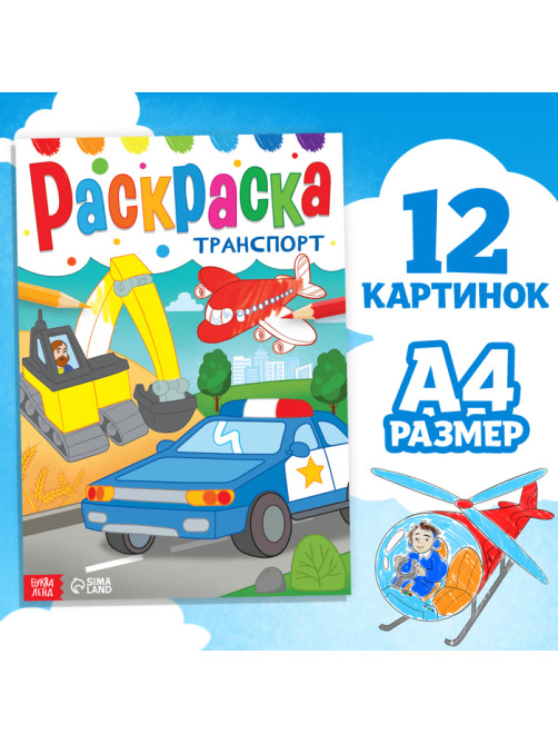 Раскраска «Транспорт», 16 стр., формат А4