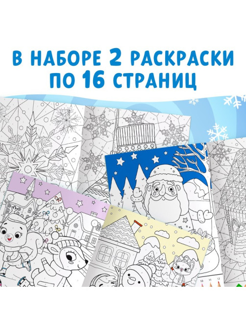 Раскраски по номерам «Новогодние зверята», набор 2 шт. по 16 стр.