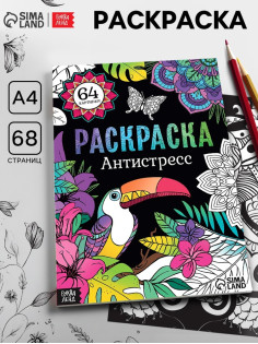 Раскраска «Антистресс», 68 стр., формат А4