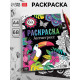 Раскраска «Антистресс», 68 стр., формат А4
