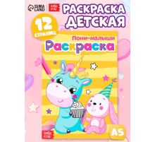Раскраска для девочек «Пони-малыши», А5, 12 стр.