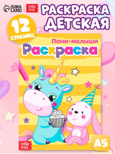 Раскраска для девочек «Пони-малыши», А5, 12 стр.