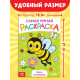 Раскраски, набор 8 шт., 12 стр.