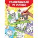 Раскраски для малышей со стихами, набор, 8 шт. по 12 стр.