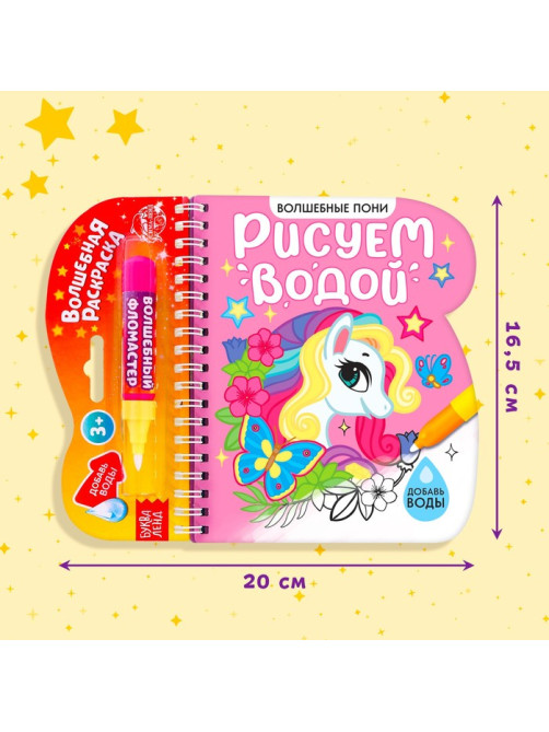 Книжка-раскраска многоразовая «Рисуем водой. Волшебные пони», 10 стр.