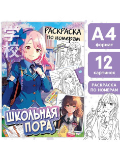 Раскраска по номерам «Школьная пора», А4, 16 стр., Аниме