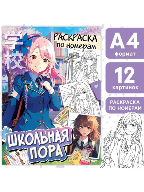 Раскраска по номерам «Школьная пора», А4, 16 стр., Аниме