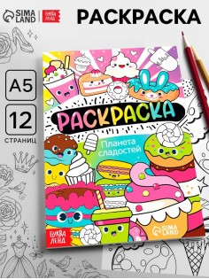 Раскраска «Планета сладостей», 12 стр., А5