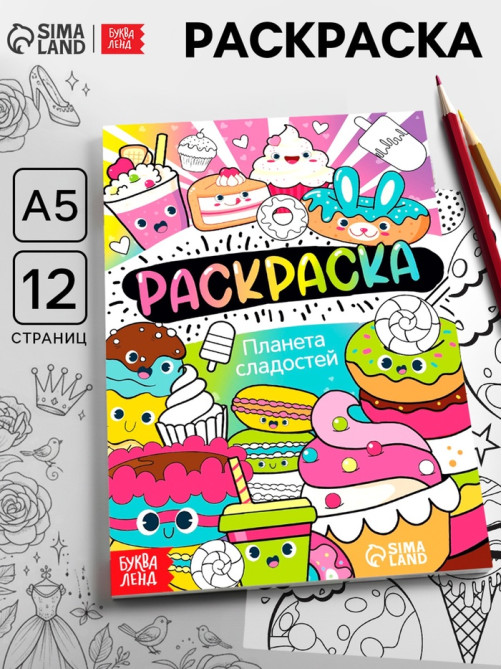 Раскраска «Планета сладостей», 12 стр., А5