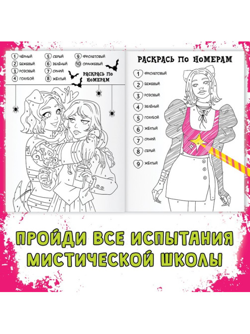Раскраска «Загадки мистической школы», А4, 16 стр.